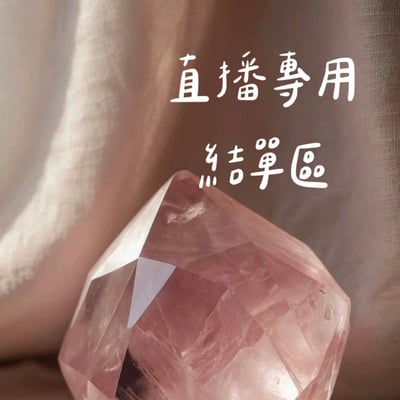 客製下單區－6/4直播用1