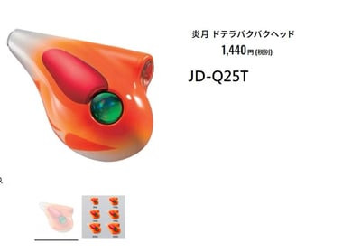 SHIMANO JD-Q25T/ JD-L25T+仕掛 250克游動丸 炎月 ドテラバクバクヘッド2