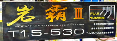 台灣製造 上興岩霸III磯釣竿 北北基晚上可親送8