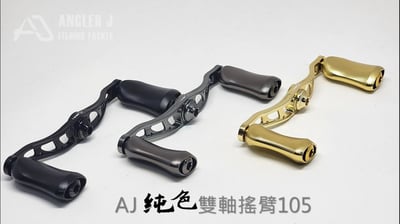 AJ純色雙軸搖臂120/105 金康 CT 小烏龜 遊動丸.........各式鼓捲改裝手把14