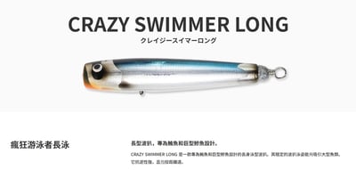 日本FISHERMAN 精品POPPER CRAZY SWIMMER LONG 100/130 兩種規格7
