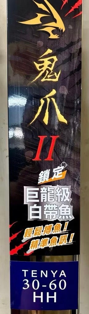 台灣上興 鬼爪天亞竿II代(GHOST CLAW II)HH/HHH 現貨免運費9