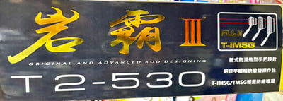 台灣製造 上興岩霸III磯釣竿 北北基晚上可親送7