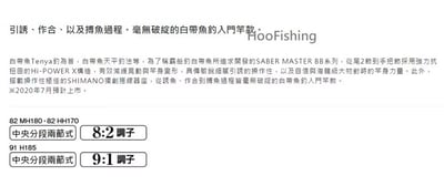 SHIMANO 超值天亞竿SABER MASTER BB7