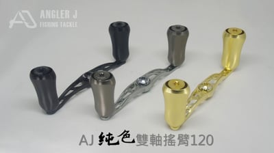 AJ純色雙軸搖臂120/105 金康 CT 小烏龜 遊動丸.........各式鼓捲改裝手把13