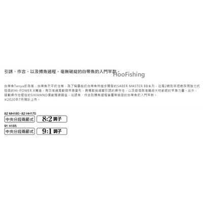 SHIMANO 超值天亞竿SABER MASTER BB7