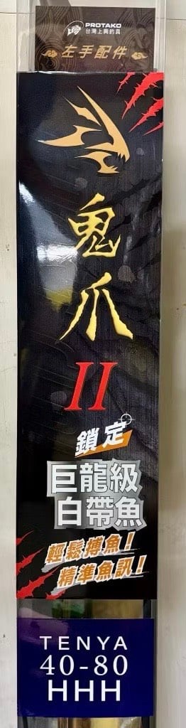 台灣上興 鬼爪天亞竿II代(GHOST CLAW II)HH/HHH 現貨免運費8