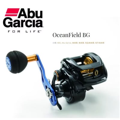 ABU 強力海水大容量鼓式捲線器 OceanField BG 雙手把 右手/左手 游動丸 小鐵板 天亞2