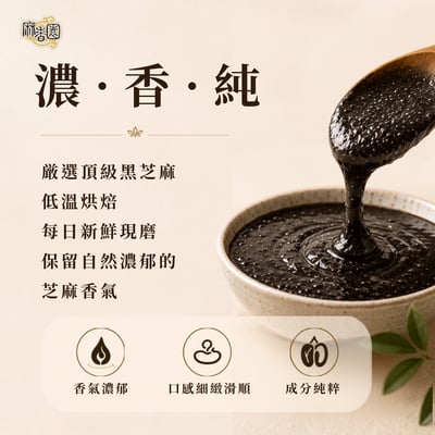 現磨黑芝麻醬/600g3