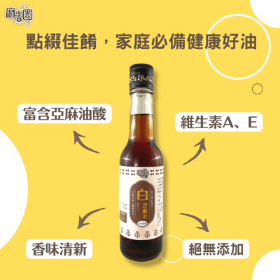 冷壓初榨白芝麻油/200ml2