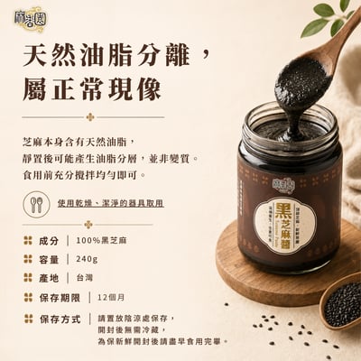 現磨黑芝麻醬/240g6