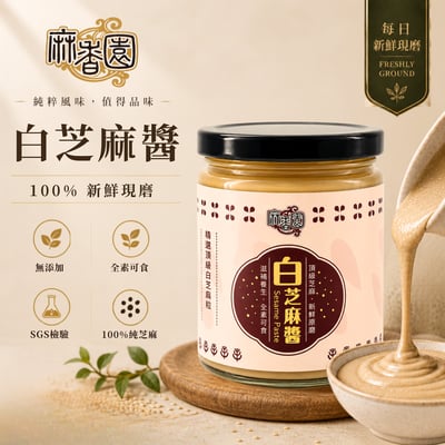 現磨白芝麻醬/240g1