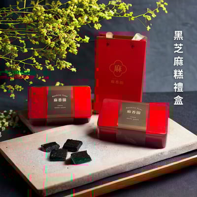 黑芝麻糕禮盒2
