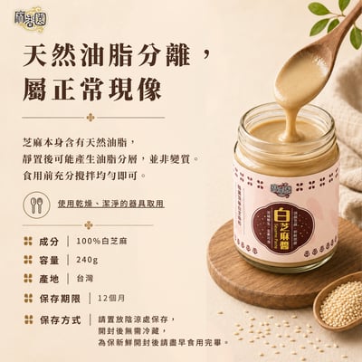 現磨白芝麻醬/240g6