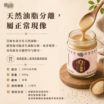 現磨白芝麻醬/600g7