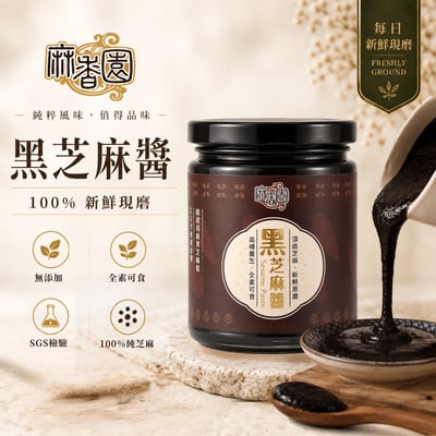 現磨黑芝麻醬/240g1