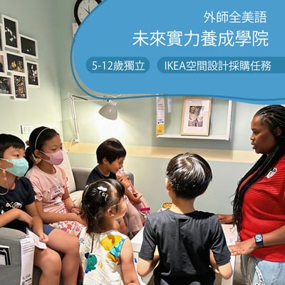 5-12歲【IKEA特別合作】IKEA空間設計採購任務1