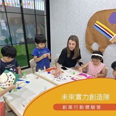 超早鳥優惠！7/6-7/10 | 7/27-7/31 | 8/17-8/21 【6-12歲｜夏令營】創業行動體驗營：中師授課 x 實驗 x 角色扮演 x 實境體驗1