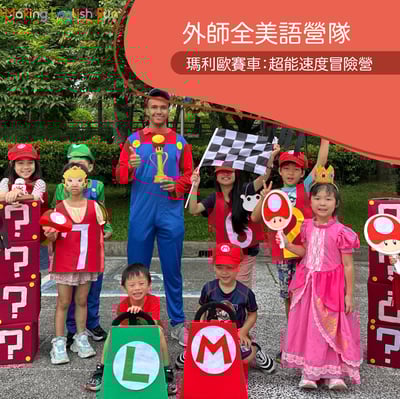超早鳥優惠！8/3-8/7 | 8/17-8/21 | 8/24-8/28【4-6歲6-12歲｜外師全美語夏令營】瑪利歐賽車：超能速度冒險營 x 實驗 x 創意料理 ｘ角色扮演 x 實境體驗1