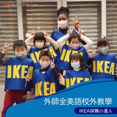 5-12歲【IKEA特別合作】IKEA採購小達人1