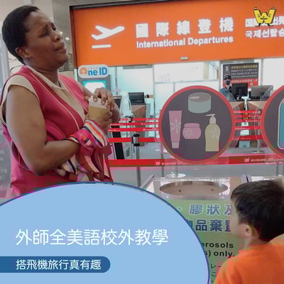 3-10歲【松山機場特別合作】搭飛機旅行真有趣1