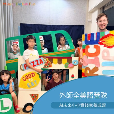 7/13-7/17 |  8/3-8/7 【5-10歲｜外師全美語夏令營】 AI未來小小實踐家養成營 x 實驗 x 創意思考 ｘ角色扮演 x 實境體驗1