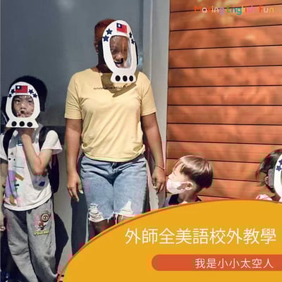 3-10歲獨立【士林天文館】我是小小太空人1