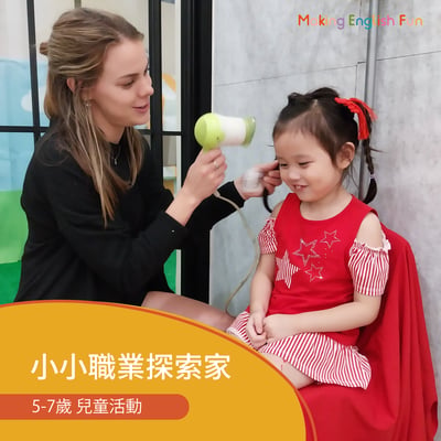 5-7歲兒童活動【小小職業探險家】實境探索 x 職業體驗 x 動手實踐1