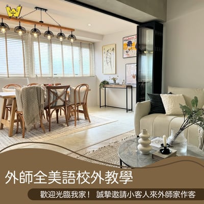 5-10歲獨立 【實境英文課】歡迎光臨我家！  誠摯邀請小客人來外師家作客1