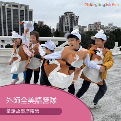 【超早鳥優惠！10/15止】4-12歲｜外師全美語冬令營｜童話故事歷險營 × 實驗 × 烘焙 × 角色扮演 × 實境體驗1