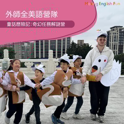 超早鳥優惠！7/13-7/17【4-6歲6-12歲｜外師全美語夏令營】童話歷險記 : 奇幻任務解謎營 x 實驗 x 烘焙 ｘ角色扮演 x 實境體驗1