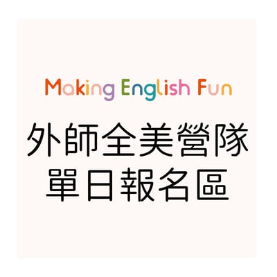 外師全美語營隊單日報名區1