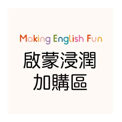 【啟蒙浸潤秋季班】課後接送加購區1