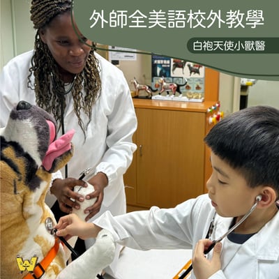 3-10歲【亞洲寵物博物館特別合作】白袍天使小獸醫1