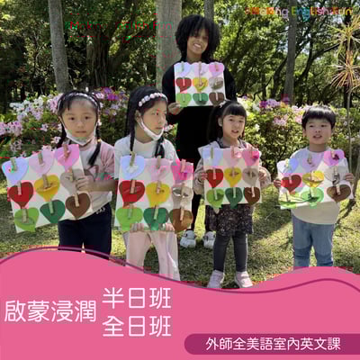 4-7歲獨立【 啟蒙浸潤半日班全日班】外師全美語 | 大安教室 | 北車中山教室 | 中正紀念堂教室 | 生活會話Ｘ字母發音Ｘ科學烘焙Ｘ主題遊戲1