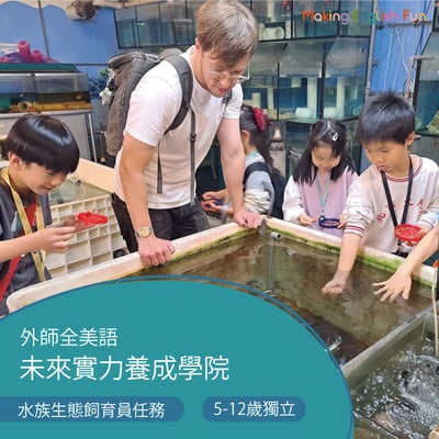 5-12歲【天母大葉高島屋】水族生態飼育員任務1