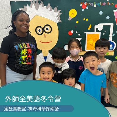 1/26~1/30 大安【5-10歲｜外師全美語冬令營】瘋狂實驗室 : 科學實驗探索營 x 實驗 x 烘焙 ｘ角色扮演 x 實境體驗1