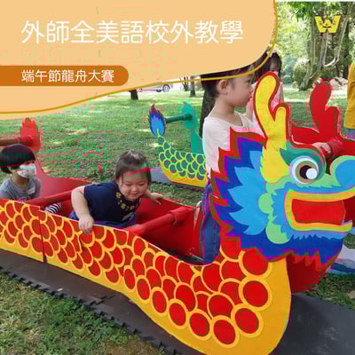 2-10歲【節慶限定】端午節龍舟大賽1