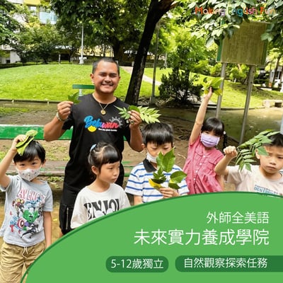 5-12歲 自然觀察探索任務：從觀察現象理解自然規律1