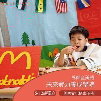 5-12歲 美國文化探索任務 ：生活文化 × 表達風格體驗1