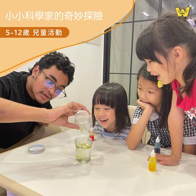 5-12歲兒童活動【小小科學家奇妙探險】觀察 × 實驗 × 任務挑戰1