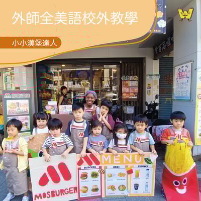 2-10歲【摩斯漢堡特別合作】小小漢堡達人1