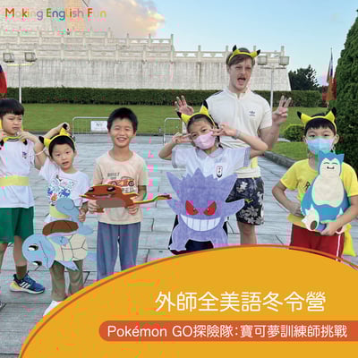 1/26~30大安【4-6歲6-12歲｜外師全美語冬令營】Pokémon GO探險隊:寶可夢訓練師挑戰 x 實驗 x 烘焙 ｘ角色扮演 x 實境體驗1