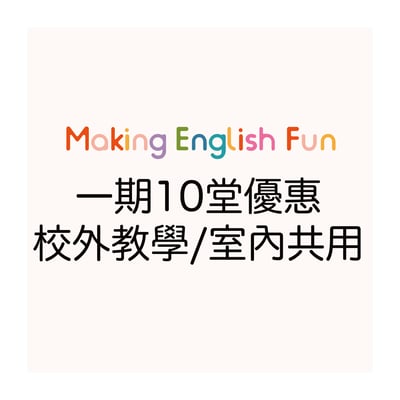 【一期10堂優惠】 外師全美語校外教學/室內課共用1