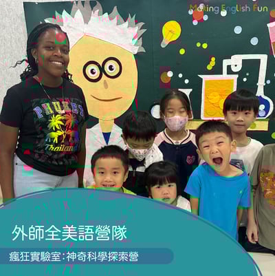 超早鳥優惠！8/10-8/14 | 8/24-8/28【4-6歲6-12歲｜外師全美語夏令營】瘋狂實驗室 : 科學實驗探索營 x 實驗 x 烘焙 ｘ角色扮演 x 實境體驗1