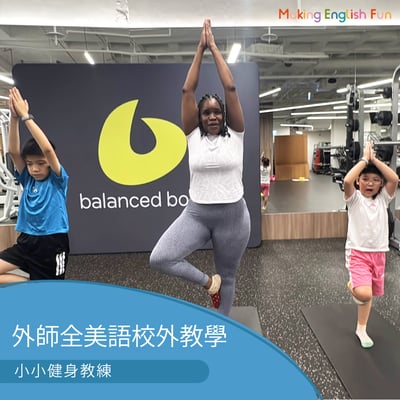 4-10歲親子活動【叢零體適能中心】小小健身教練1