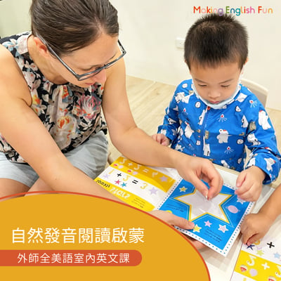 5-9歲獨立 【自然發音閱讀啟蒙】外師全美語｜三重教室｜口語練習Ｘ主題遊戲Ｘ浸潤學習1