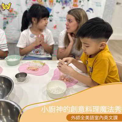 4-10歲獨立【小廚神創意料理魔法秀】外師全美語｜中正紀念堂教室1