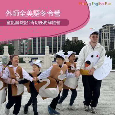 2/2~6 中正【5-10歲｜外師全美語冬令營】童話歷險記 : 奇幻任務解謎營 x 實驗 x 烘焙 ｘ角色扮演 x 實境體驗1