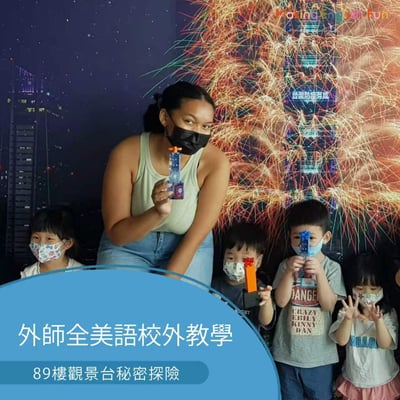 3-10歲【台北101特別合作】89樓觀景台秘密探險1